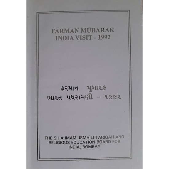 [Book] (English-Gujrati) Farman Mubarak India Visit 1992 - ITREB India, Bombay