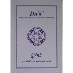 [Book] (English-Gujrati) Dua English Transliteration, Translation and Glossary - ITREB India