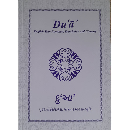 [Book] (English-Gujrati) Dua English Transliteration, Translation and Glossary - ITREB India
