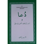 [Book] (Arabic-Urdu) Dua Translation and Word Meaning ion Urdu - ITREB Pakistan