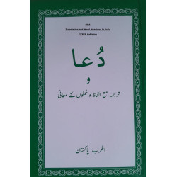 [Book] (Arabic-Urdu) Dua Translation and Word Meaning ion Urdu - ITREB Pakistan