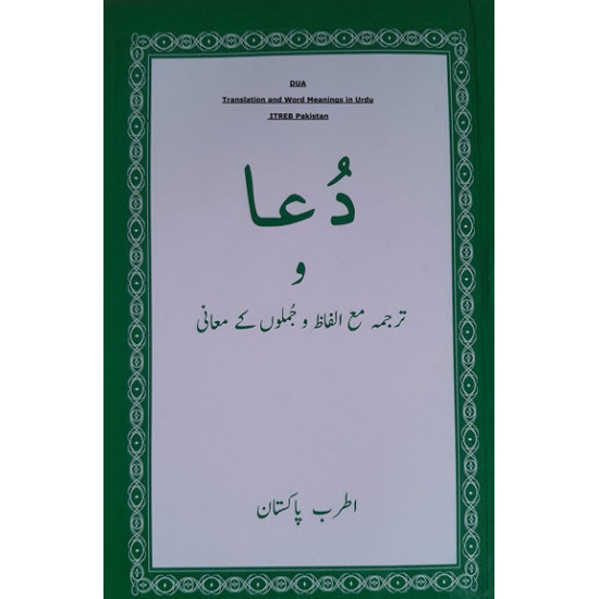 [Book] (Arabic-Urdu) Dua Translation and Word Meaning ion Urdu - ITREB Pakistan