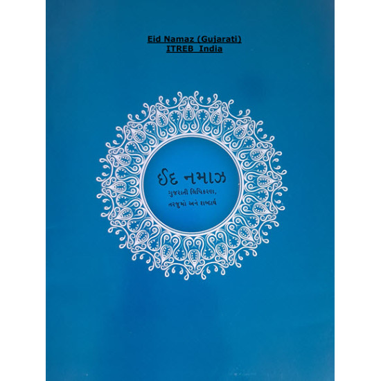 [Book](Gujrati) Eid Namaz - ITREB India