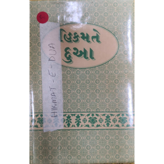 [Book](Gujrati) Hikmat-E-Dua 