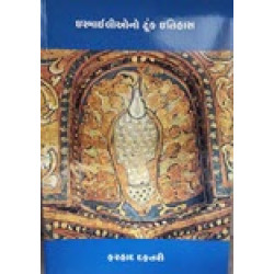 (Gujrati) A Short History of the Ismailis: Traditions of a Muslim Community
