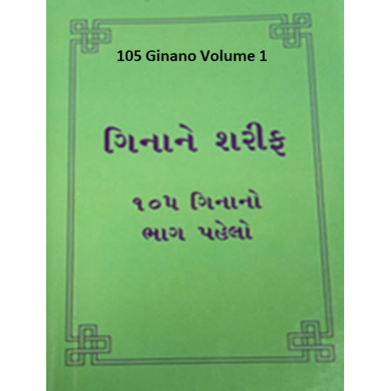 [Book] (Gujrati) 105 Ginano Volume 1