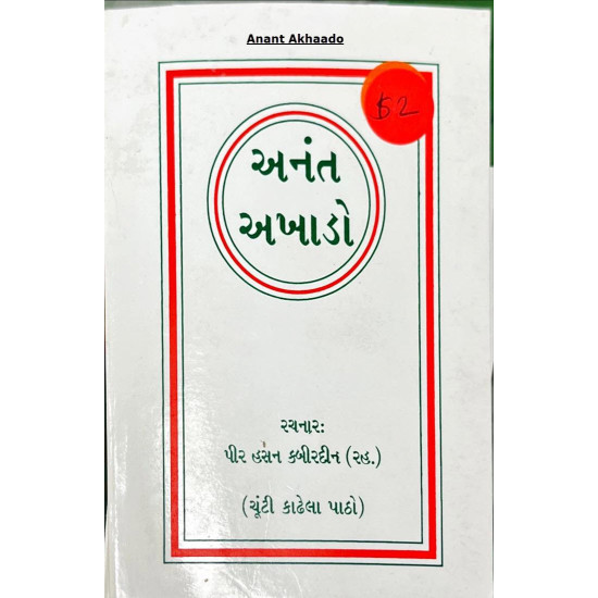 [Book] (Gujrati) Anant Akhaado
