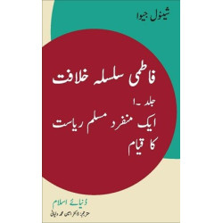 Fāṭmī silsila khilāfat 1: Ek munfarid Muslim riyāsat kā qiyām - Urdu